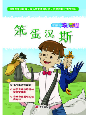 cover image of 笨蛋漢斯（簡體中文版）